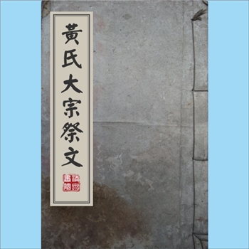 黄-浙江金华-东阳市东溪黄氏1860版《黄氏大宗祭文》：始祖彪公（字文仲），贾居古婺东阳之东岭下，号东溪
