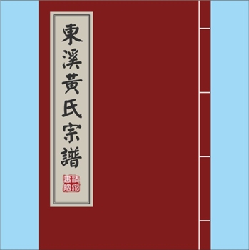 黄-浙江金华-东阳市东溪黄氏1996版《东溪黄氏宗谱》：彪公（行百二）为南宋隆兴癸未年进士、江西赣州府推
