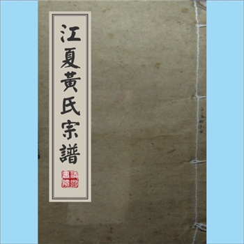 黄-浙江金华-东阳市江夏黄氏1857版《江夏黄氏宗谱》：始祖孟和公，自永康儒效坊迁居东阳。卷一含谱序、祭