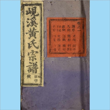 黄-浙江金华-东阳市岘溪黄氏1929版《岘溪黄氏宗谱》：江西分宁双井黄氏玘公位下谱，上溯义乌洞门黄氏昉公