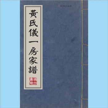 黄-浙江金华-浦江县合溪黄氏仪一房年代未明版《黄氏仪一房家谱》：内容不全