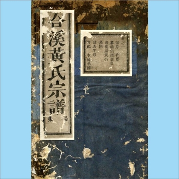 黄-浙江金华-浦江县浦阳合溪黄氏1892版《合溪黄氏宗谱》：苾公位下谱，始迁祖伟公（字公宪，向公之孙，历