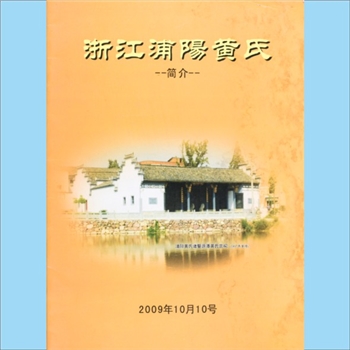 黄-浙江金华-浦江县浦阳黄氏2009版《浙江浦阳黄氏简介》：浦阳黄氏一世祖苾公，初官衮州（今山东郓城县）