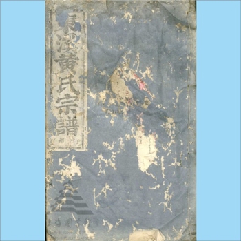 黄-浙江金华-义乌市上溪镇东溪黄氏1905版《东溪黄氏宗谱》：江西分宁双井黄氏玘公位下谱，版芯“浦阳东溪