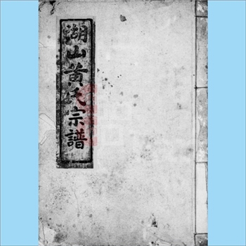 黄-浙江宁波-慈溪市湖山黄氏1900版《湖山黄氏宗谱》：始迁祖十三府君，于大宋祥符年间，自温州乐清县之下