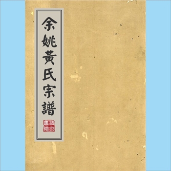黄-浙江宁波-余姚市古路黄氏1877版《余姚黄氏宗谱》：始祖万河公，万河子亚三、亚四两宗居古路，而亚四三