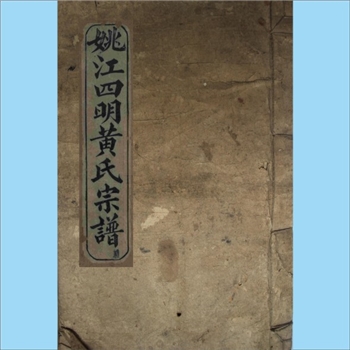 黄-浙江宁波-余姚市四明洞门黄氏西房1897版《姚江四明黄氏宗谱》：洞门支西房裔族谱。洪公-珌公-信公位下谱