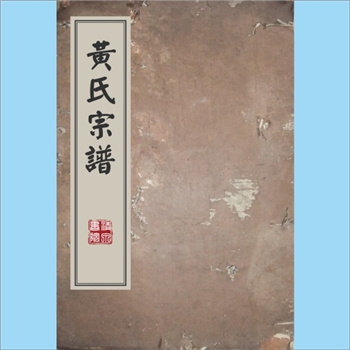 黄-浙江宁波-余姚市四明黄氏1840版《黄氏宗谱》：洪公-珌公-信公位下谱，版芯“黄氏宗谱”，信公，诸暨璜山