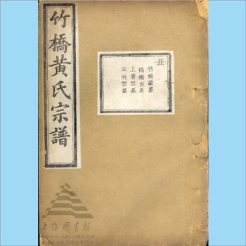 黄-浙江宁波-余姚市竹桥黄氏1879版《余姚竹桥黄氏宗谱》：上溯顗公（行百二，号月山），世家江夏，宋初以