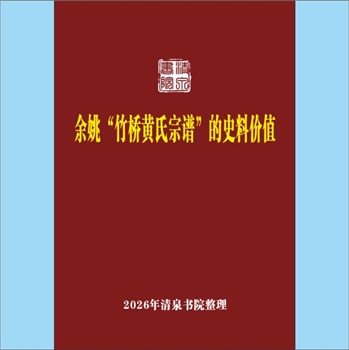 黄-浙江宁波-余姚市竹桥黄氏1996版《余姚“竹桥黄氏宗谱”的史料价值》：专文1篇，作者方祖猷，《竹桥黄氏