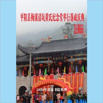 黄-浙江温州-平阳县梅溪清坑黄氏2014版《平阳县梅溪清坑黄氏纪念堂举行落成庆典》：专文1篇，相关宗支简介