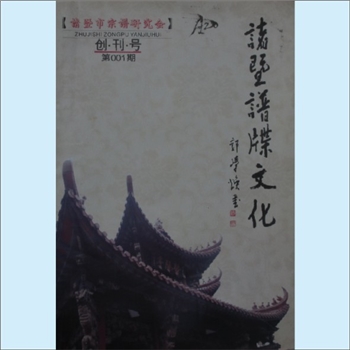 百家姓-浙江诸暨市《诸暨谱牒文化》：2011年12月，创刊号，诸暨市宗谱研究会会刊，《诸暨谱牒文化》编委会