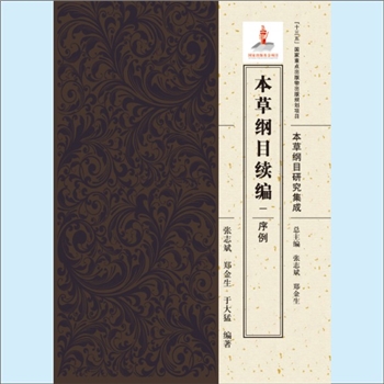 本草纲目《本草纲目研究集成》丛书：2019版，“十三五”国家重点出版物出版规划项目（张志斌、郑金生总主