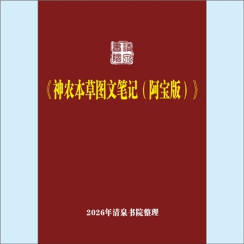 本草纲目《神农本草经笔记》：阿宝随笔，根据倪师（倪海厦）视频整理文字稿