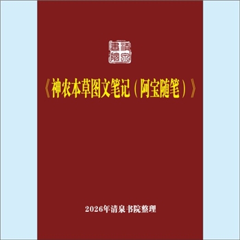 本草纲目《神农本草图文笔记（阿宝随笔）》：阿宝随笔，根据倪师（倪海厦）视频整理文字稿