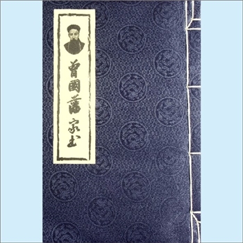 曾国藩《曾国藩家书》：一名“曾国藩家书经典选读”，（清）曾国藩著，经典选读“手迹版”，曾子读书社主