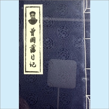 曾国藩《曾国藩日记》：一名“曾国藩日记经典选读”，（清）曾国藩著，经典选读“手迹版”，曾子读书社主