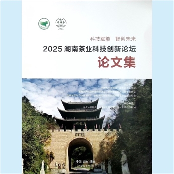 茶叶科研《科技赋能  智创未来：2025湖南茶业科技创新论坛论文集》：湖南省茶叶学会、湖南省茶业协会、湖南