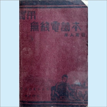 电子产业《实用无线电读本》：潘人庸编著，蔡寿奇校阅。本书冶理论与实验于一炉，文字通俗，取材新颖，切