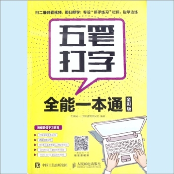 电子产业《五笔打字全能一本通》：全彩版，互联网+计算机教育研究院编著。本书全面介绍了五笔打字的相关知