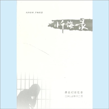 法律行动《忏悔录》：澧县纪委监委编。为深入贯彻落实二十届中央纪委四次全会精神，持续深化以案为鉴、以