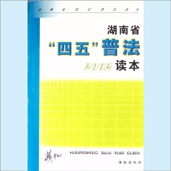 法律普及45《湖南省“四五”普法2002读本》：湖南省“四五”普法读本，湖南省依法治省领导小组办公室编