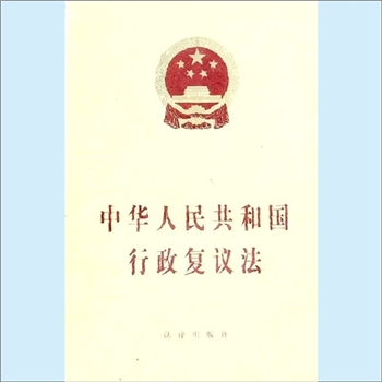 法律条规《中华人民共和国行政复议法》：共计43条，1999年4月29日通过，1999年10月1日施行