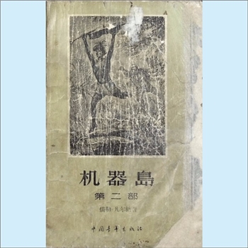 凡尔纳《机器岛》（第二部）：（法）儒勒-凡尔纳著，联星译。本书又名《机械岛》，是一部科学幻想小说，同