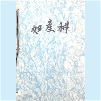 妇产科《妇产科》：黑白简体版，内含“妇产科学概论”、“女性生殖系统的解剖生理”、“生理产科学”