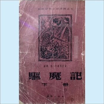 格-阿达莫夫《驱魔记》02下册：小说类，苏联冒险小说译丛之7，（苏联）格里高里-阿达莫夫著，（苏联）斯美