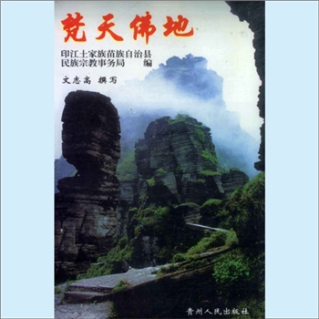 贵州铜仁市印江县《梵天佛地》：印江土家族苗族自治县民族宗教事务局编，文志高撰写。印江土家族苗族自治