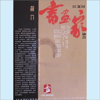 湖北武汉市江夏区书画家协会版《江夏区书画家协会简介》：江夏区书画家协会编，主席祁金刚，2008年由武汉