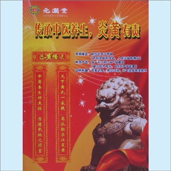 湖北武汉元润堂绿色养生连锁机构2008版《传承中医养生，炎黄有责》：董事长黄谷先生，独一无二的1+N产品