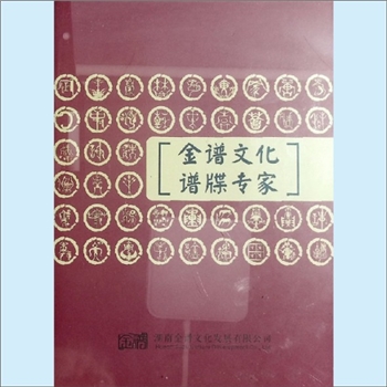 湖南金谱文化发展有限公司《金谱文化  谱牒专家》：画册，黄育生董事长主编，简介金谱文化企业、经营项目等