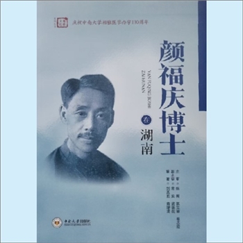 湖南湘雅010《颜福庆博士在湖南》：湘雅文化系列丛书10。颜福庆，字克卿，祖福建厦门，生于江苏上海江湾