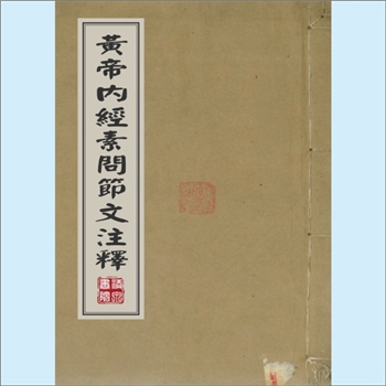 黄帝内经《黄帝内经素问节文注释》：全套10卷，书前载启玄子王冰“黄帝内经素问序”、会稽玄台子马蒔撰