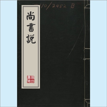 黄度《尚书说》：1676版，7卷，（宋）黄宣献公（黄度）著。度字文叔，号遂初，两浙路新昌人，南宋政治家