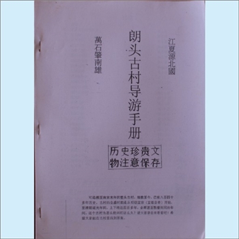 黄-广东广州-花都区炭步镇朗头村黄氏2008版《朗头古村导游手册》：江夏源北国，万石肇南雄，朗头村可追溯