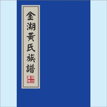 黄-湖南湘潭-湘潭县金湖黄氏2025版《金湖黄氏族谱》：本谱为黄湘荷“一品谱局”电子版，内容为金湖黄氏世