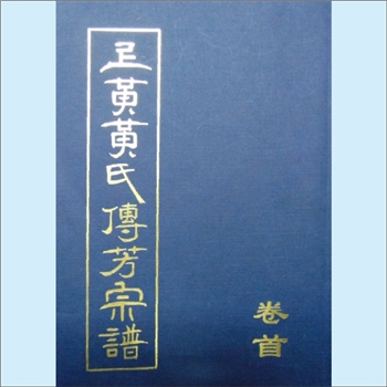 黄-江苏常州-溧阳市上黄镇上黄村黄氏2008版《上黄黄氏传芳宗谱》：始迁祖兑公，福建浦城鼎公之裔，溧阳肇