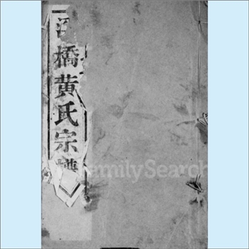 黄-江苏常州-天宁区小河沿浮桥黄氏1933版《浮桥黄氏宗谱》：始迁祖松轩公。上溯始祖叔达公（宋庭坚公胞弟
