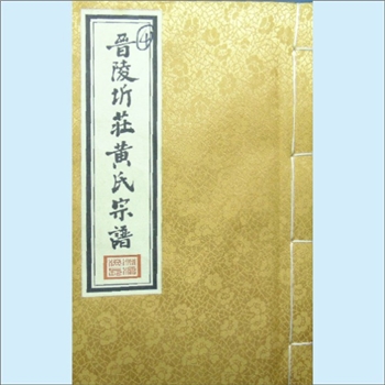 黄-江苏常州-武进区洛阳镇圻庄村黄氏2013版《黄氏宗谱》：本谱认定晋陵圻庄黄氏系江夏黄氏入闽始祖黄膺宗