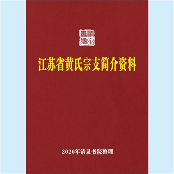 黄-江苏省黄氏2011版《江苏省黄氏宗支简介资料》：系黄学忠宗长专题收集复印件集成本，内含浙江、安徽部分