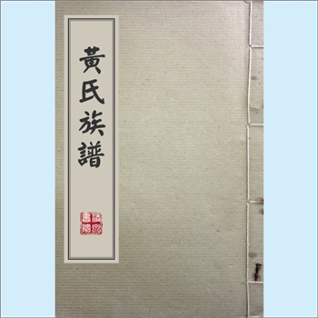 黄-江苏徐州-邳州市下邳州黄氏2015版《黄氏族谱》：数字资料，部分，江西分宁双井黄氏玘公位下谱，一名