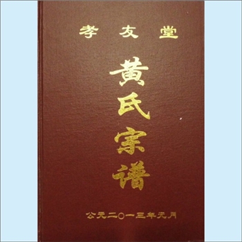黄-江苏盐城-阜宁县阜城街道黄舍村黄氏2013版《黄氏宗谱》：新安黄氏积公位下谱，系石岭派（始祖黄达）分
