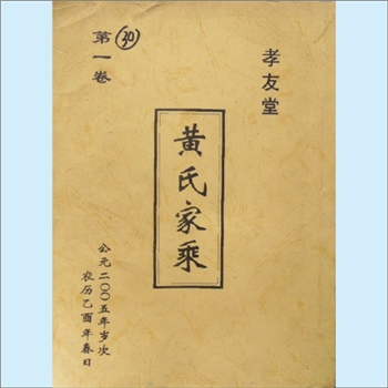 黄-江苏盐城-亭湖区盐东镇塘西村湖村黄氏2005版《黄氏家乘》：一名“建湖县湖东农场黄氏”，又名“盐城塘