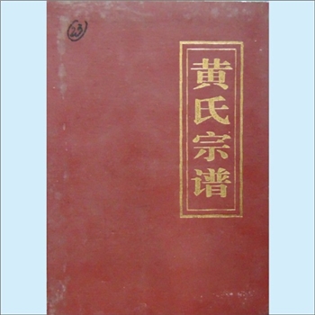 黄-江苏盐城-盐都区第八营黄氏2005版《黄氏宗谱》：上溯新安黄氏积公-贵池黄观公，始迁祖国梁公（字延然）