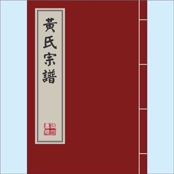 黄-江苏盐城-盐都区龙冈镇黄家巷黄氏2019版《黄氏宗谱》：上溯新安黄氏积公，本宗始迁祖少泉公“籍隶徽州