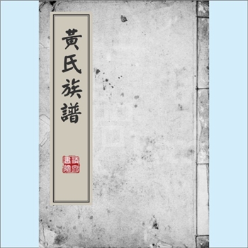 黄-江西南昌-青山湖区杨子洲黄氏2004版《黄氏族谱》：江西分宁双井黄氏玘公位下谱，庭坚公传7世至黄鉴，于
