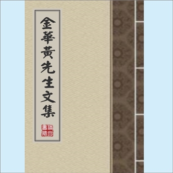 黄溍《金华黄先生文集》：元刻本，元代文学家黄溍（1277-1357年，字文晋、晋卿，婺州义乌人）撰写的诗文